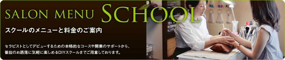 スクールのメニューと料金のご案内